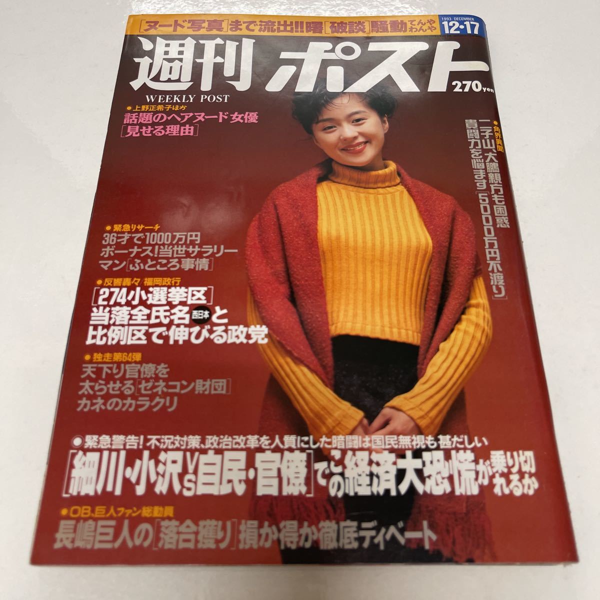 週刊ポスト さとう珠緒 1993年