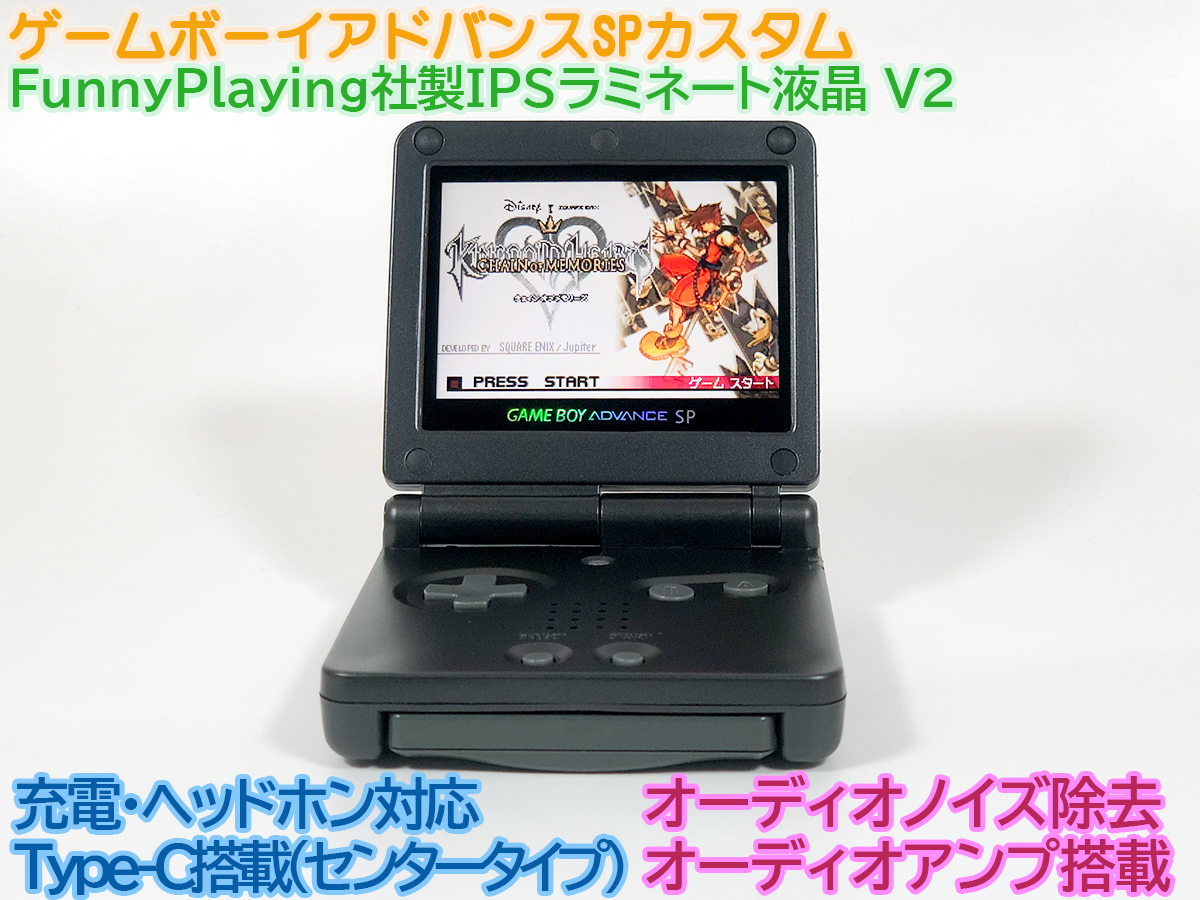 ゲームボーイアドバンス バックライト液晶 FunnyPlayingのIPS V2