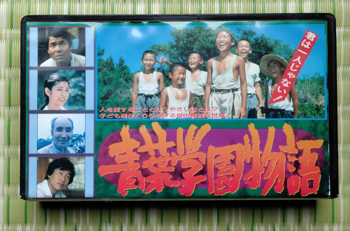 傷や汚れあり】【超貴重！ 中古VHSビデオテープ】『 青葉学園物語