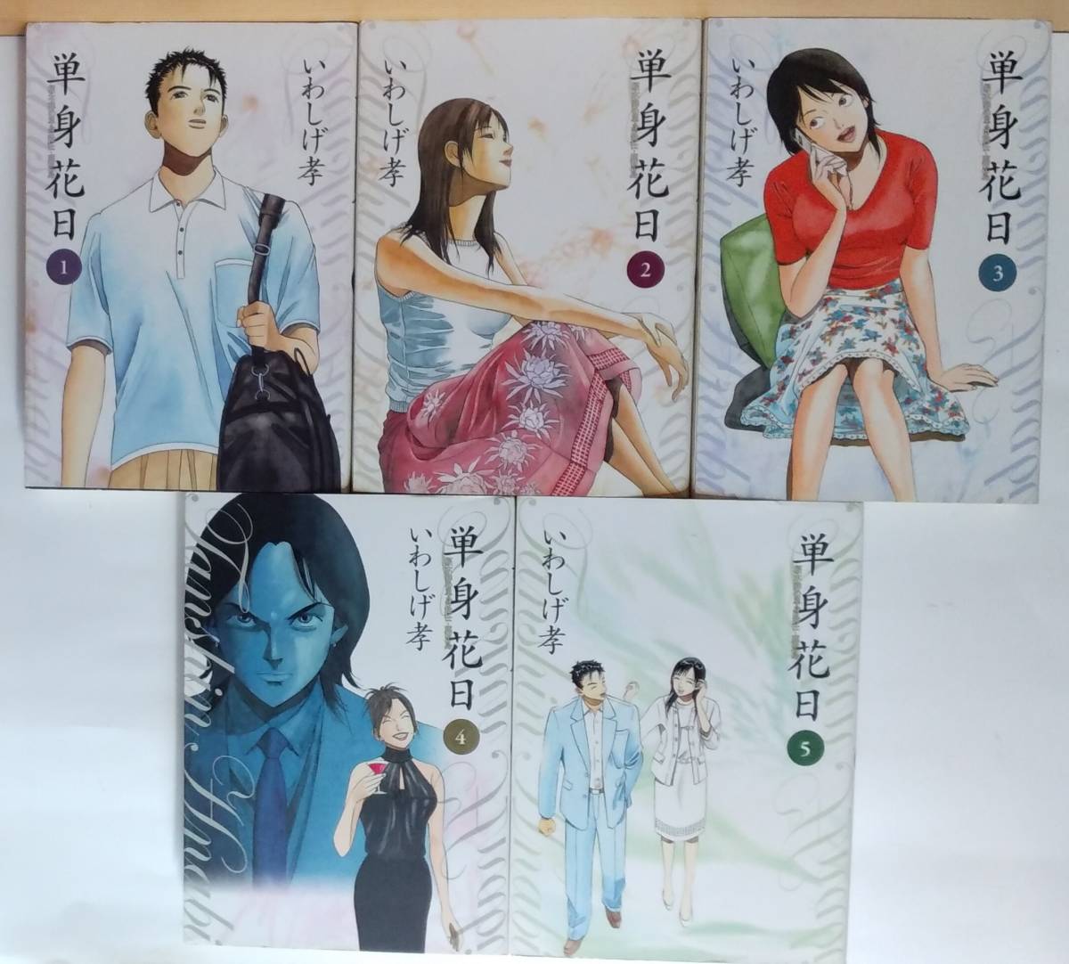 【中古】 単身花日 桜木舜の単身赴任・鹿児島 ３/小学館/いわしげ孝 目立った傷や汚れなし】☆稀少 中古コミック 【単身花日 全5巻/完結