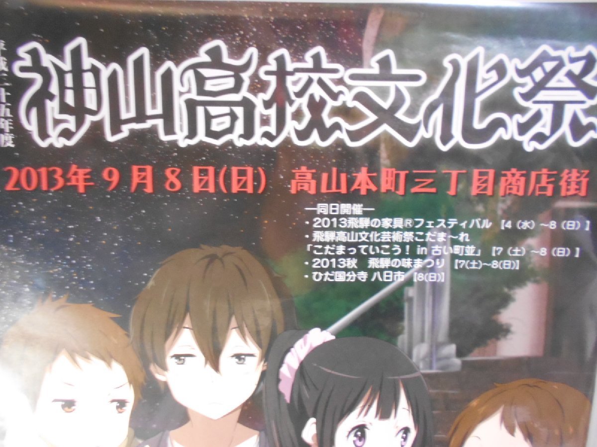 非売品】氷菓 ポスター B2サイズ 非売品】氷菓 ポスター B2サイズ