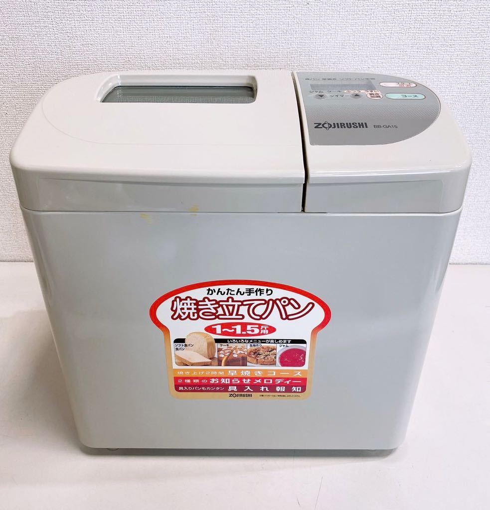 未使用品】 ZOJIRUSHI 自動ホームベーカリー BB-GA15 象印 【公式通販】