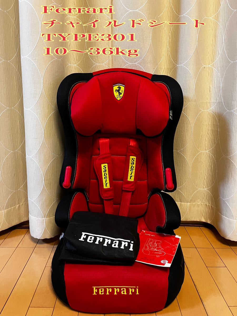 希少美品Ferrari フェラーリ  チャイルドシート（TYPE301）