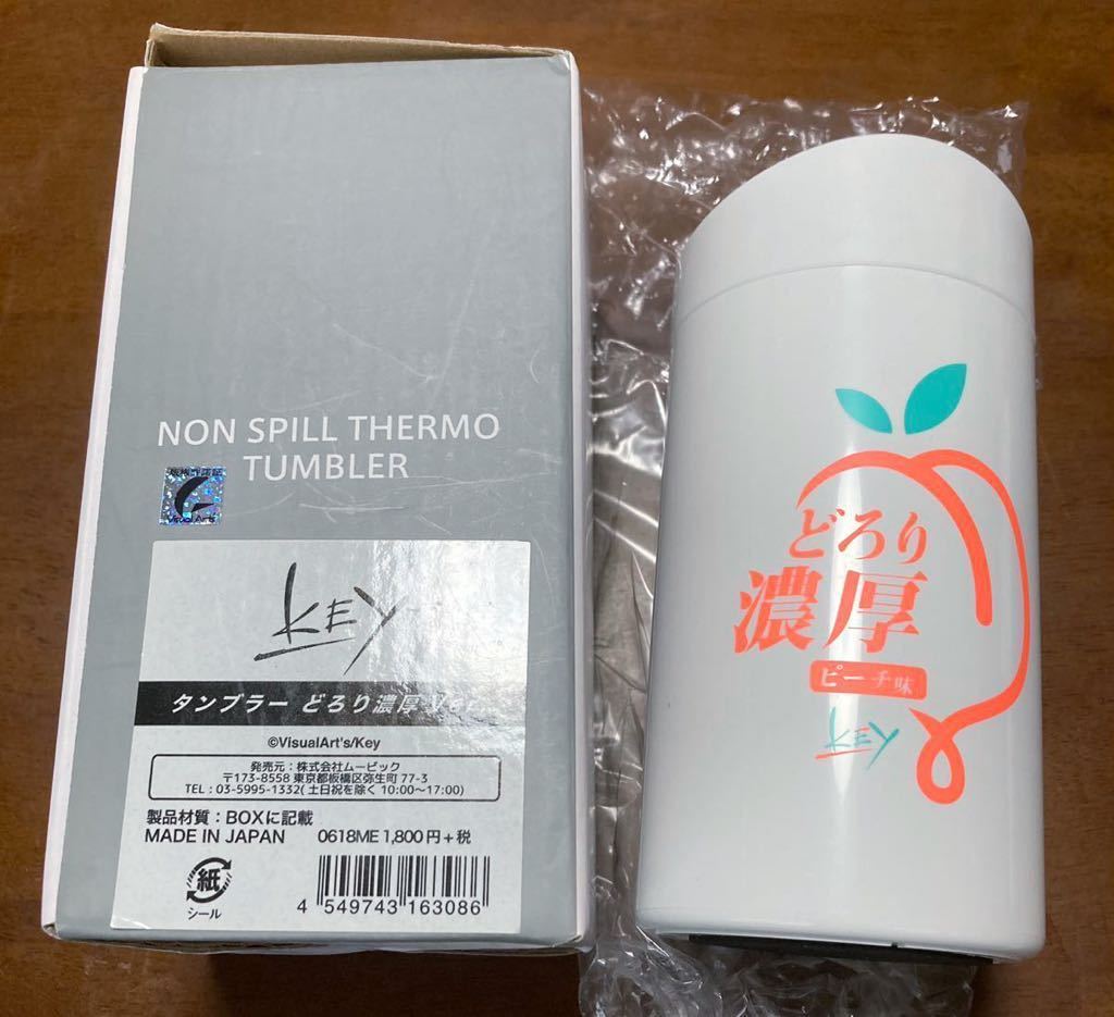 未使用】AIR KEY公式品 どろり濃厚ピーチ味タンブラー アニメイト限定