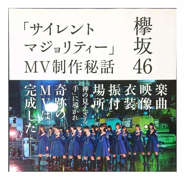 目立った傷や汚れなし】AB264 欅坂46「サイレントマジョリティーMV制作