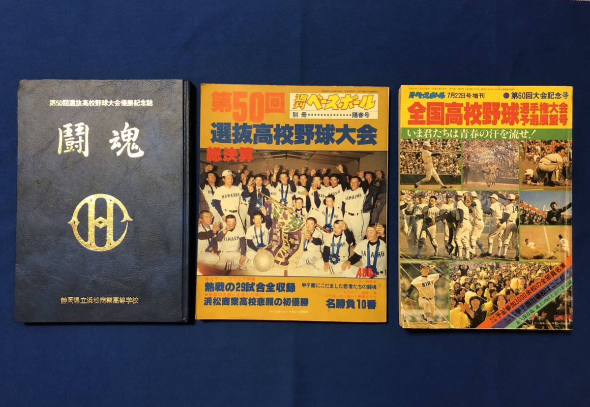 高校野球】浜商野球闘魂 浜松商業野球部創部80周年記念誌