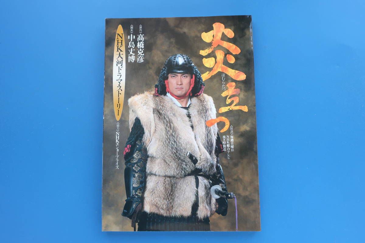 炎立つ 完全版 全9巻 レンタル落ちDVD 渡辺謙 村上弘明 NHK大河ドラマ 目立った傷や汚れなし】炎立つ NHK大河ドラマストーリー1993年放送作品