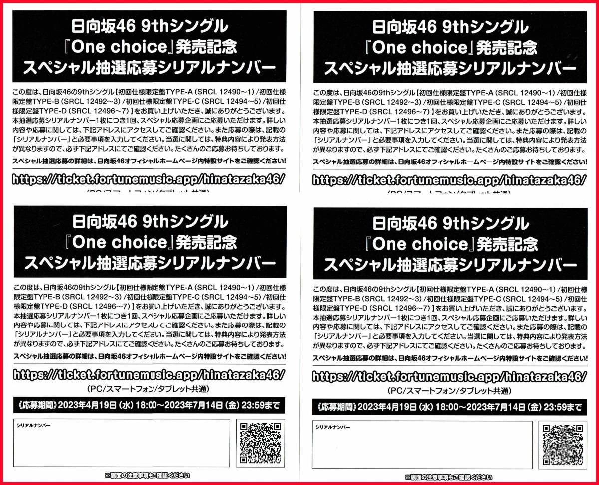 日向坂46 One choice シリアルナンバー 応募券 80枚セット