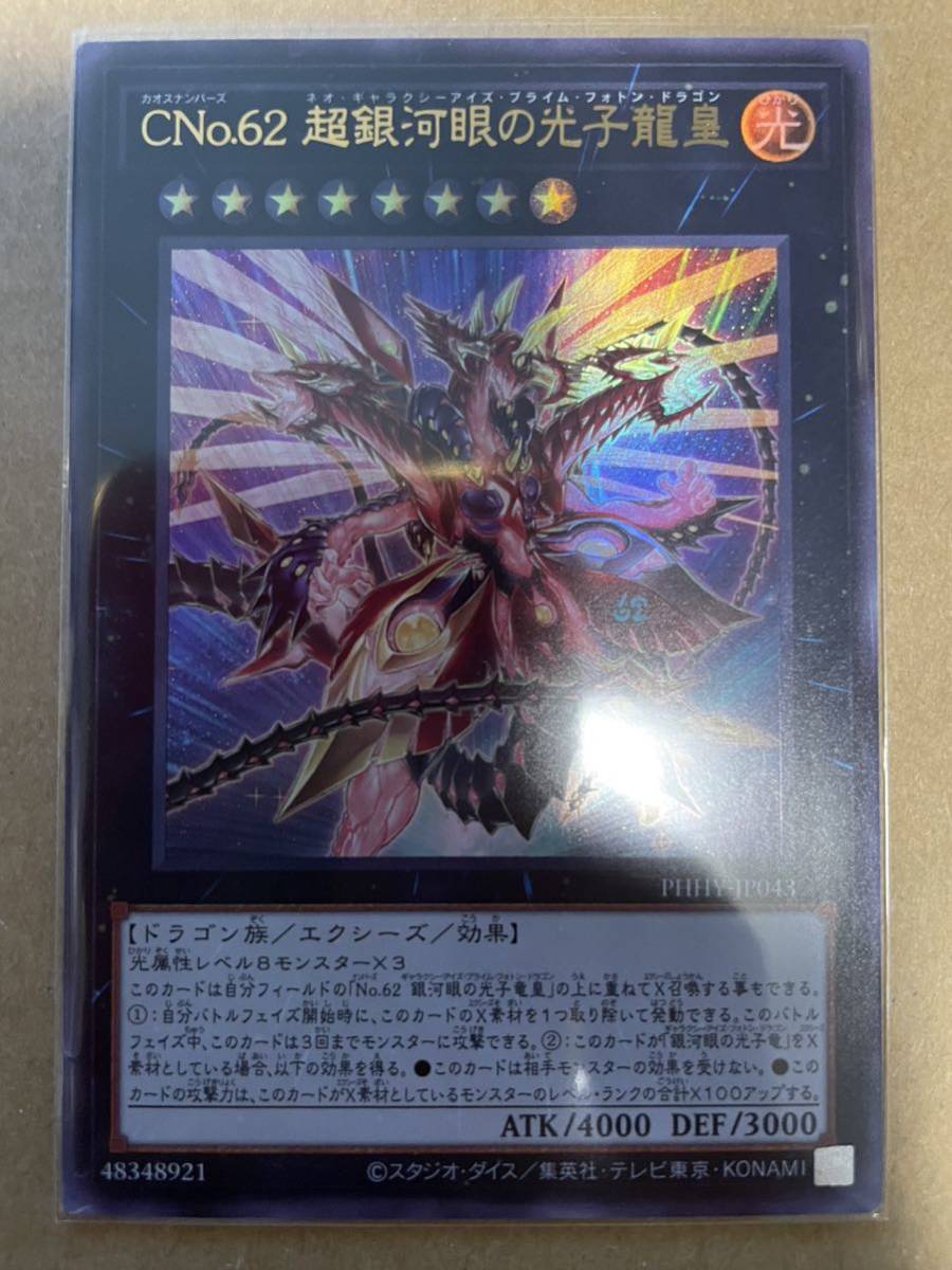 光子竜皇 重ねて召喚 No.62 銀河眼の光子竜皇 アルティメット