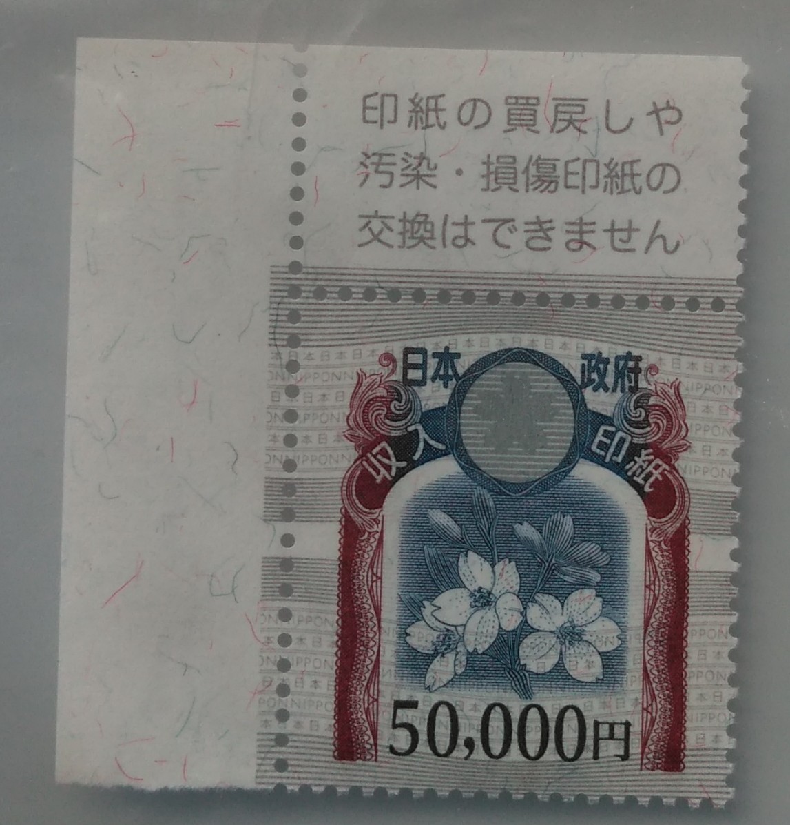 使用済み印紙　コレクション用　額面50000円　裏糊無し 使用済み印紙 コレクション用 額面50000円 裏糊無し - メルカリ