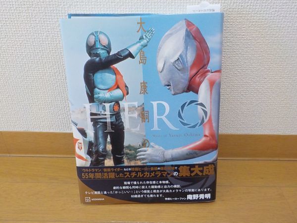 サイン入り】HERO 大島康嗣の仕事 特撮作品の現場を55年間取材撮影