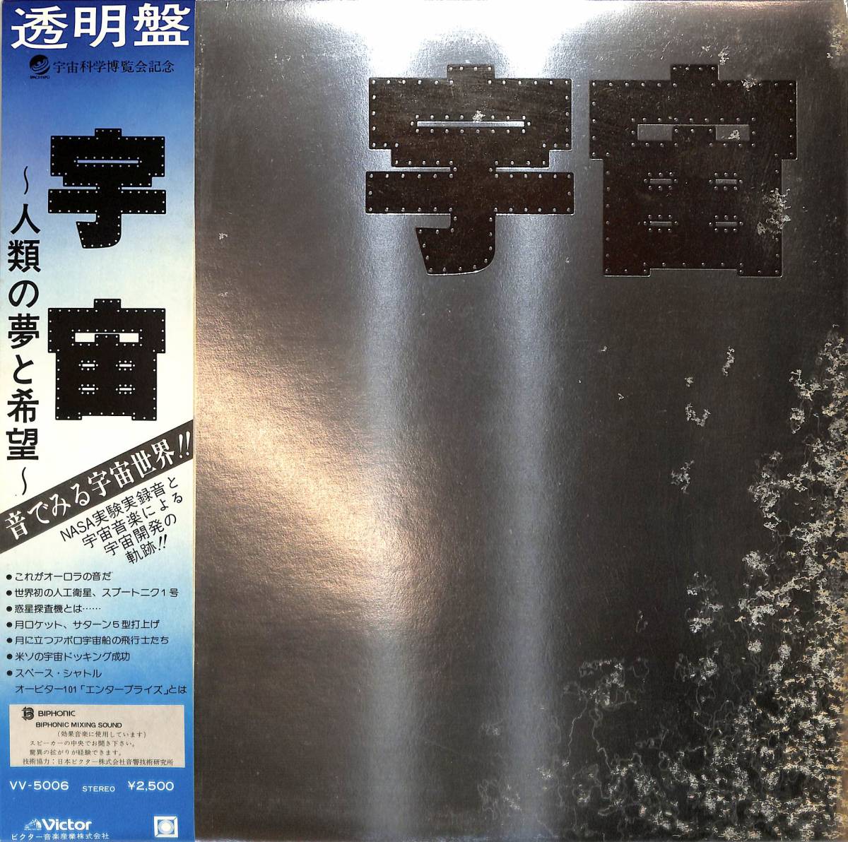 やや傷や汚れあり】A00545631/LP/坂本龍一(YMO)「宇宙～人類の夢と希望