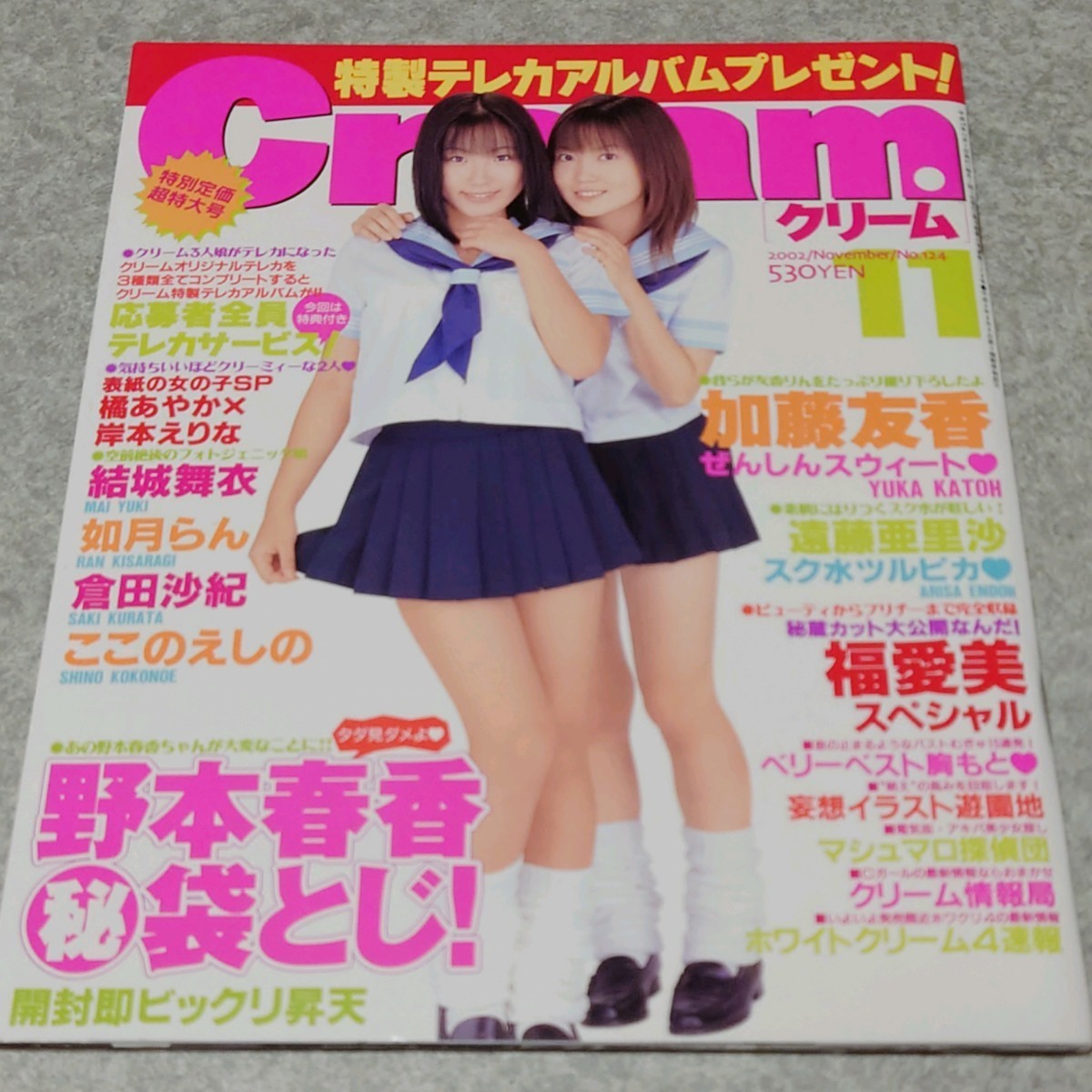 やや傷や汚れあり】【雑誌】クリーム/Cream 2002年11月号 橘あやか