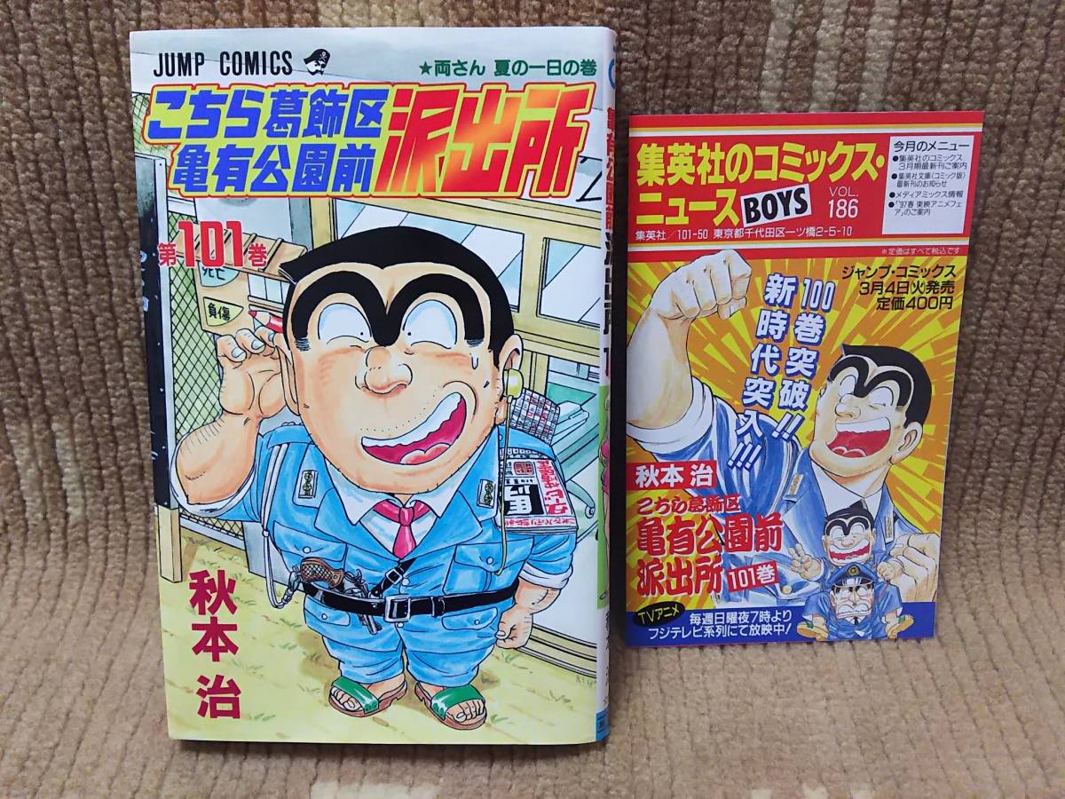 やや傷や汚れあり】こちら葛飾区亀有公園前派出所 こち亀 101巻 秋本治