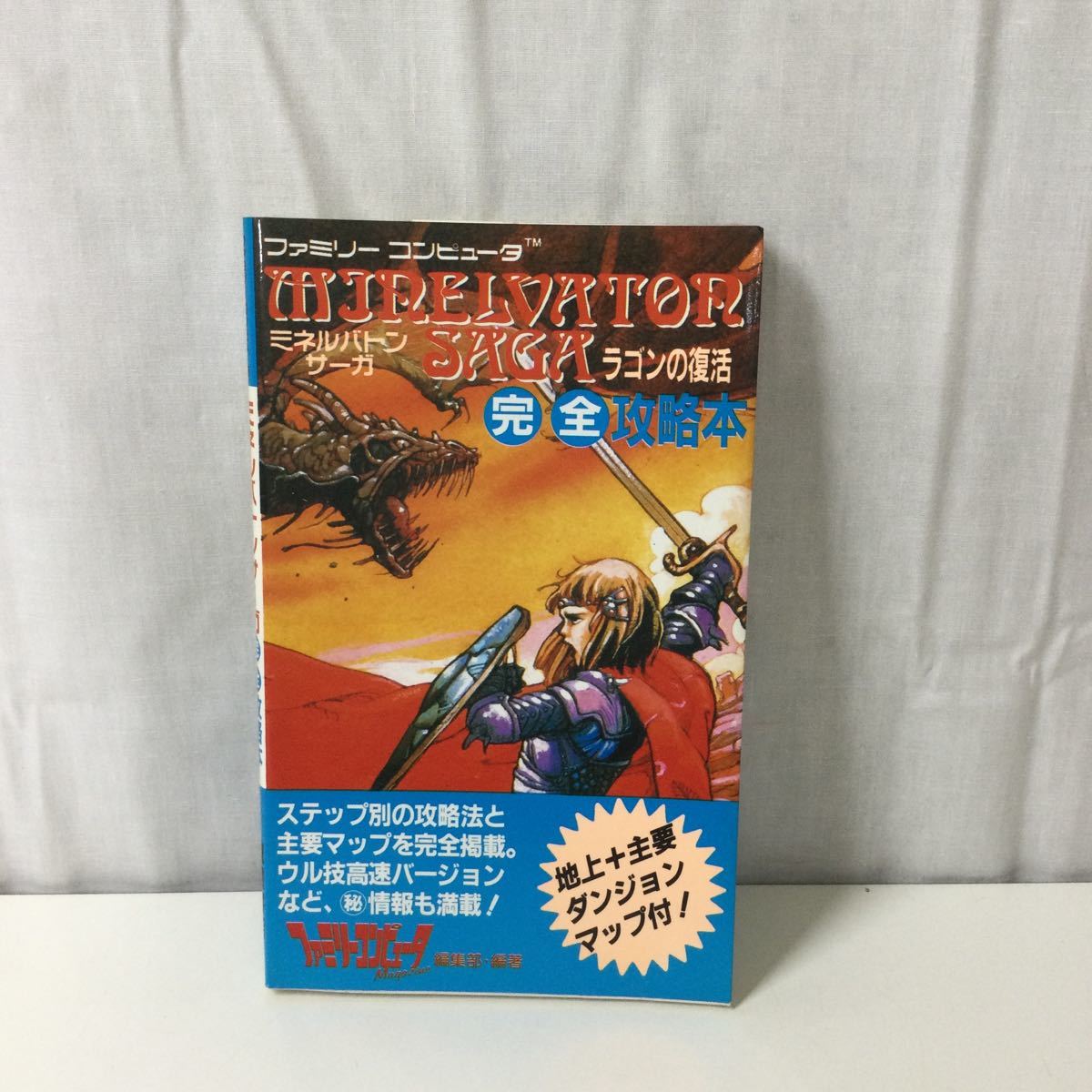 【目立った傷や汚れなし】※【保管品】ミネルバトンサーガ ラゴンの復活 完全攻略本 ファミリーコンピュータ ファミコン 攻略本 初版の落札情報詳細 ヤフオク落札価格検索 オークフリー
