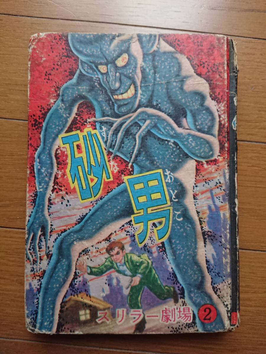 幻の怪奇貸本漫画[砂男 スリラー劇場2]山内かつよし 東京漫画出版社