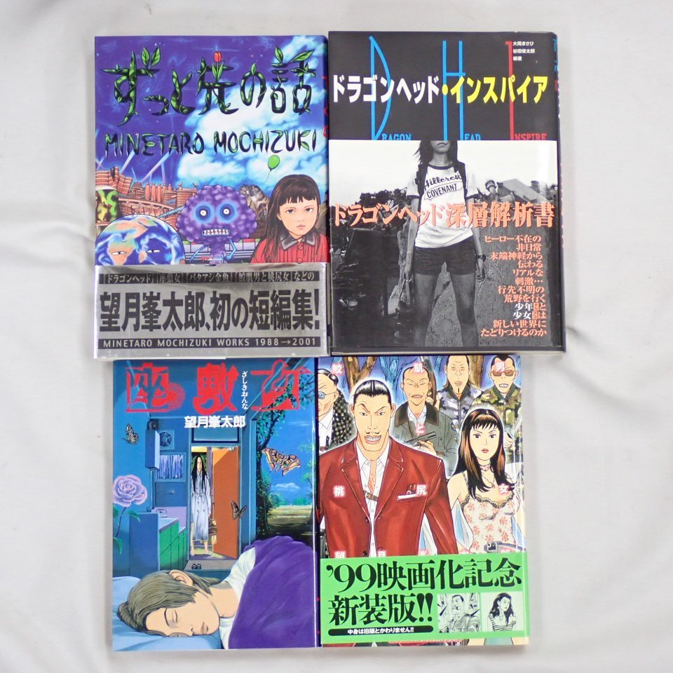 傷や汚れあり】☆望月峯太郎 コミック 他 計28冊セット ドラゴンヘッド