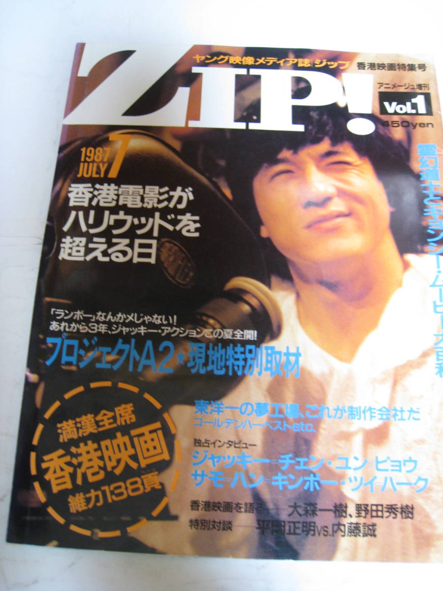 ZIP! Vol.1 アニメージュ増刊 1987/7 香港映画特集号
