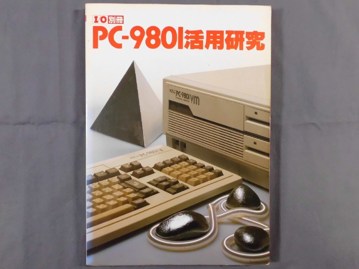 PC-9801活用研究　別冊 PC-9801活用研究別冊
