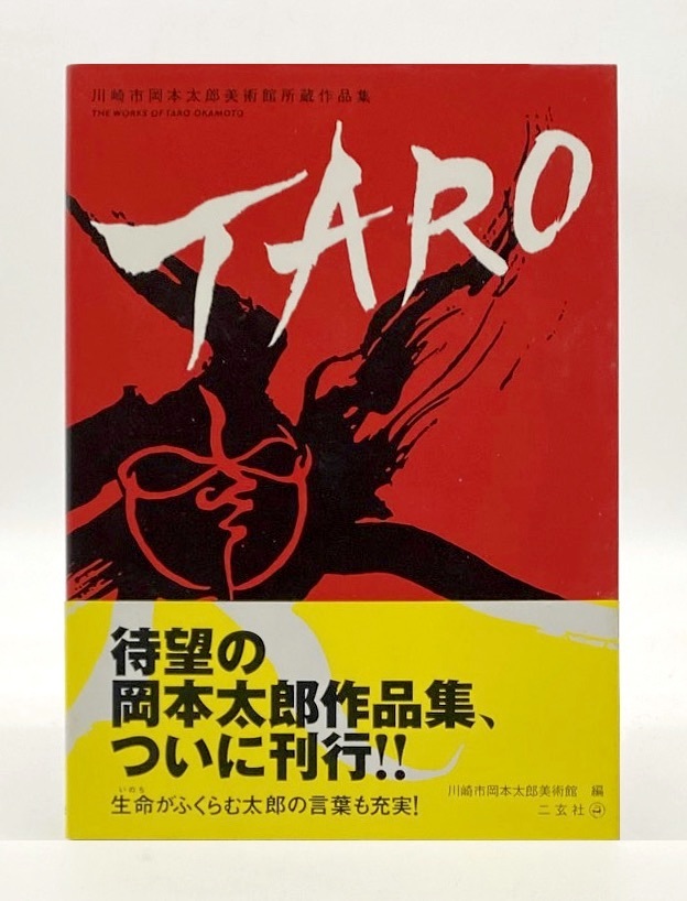 岡本太郎 作品集 油彩色入り豪華限定版 限定30部の内 第