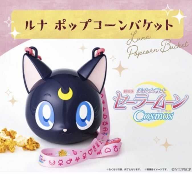 セーラームーン - セーラームーンコスモス　映画　ルナ　ポップコーンバケット　2個 セーラームーンCosmos、劇場でルナのポップコーンバケット