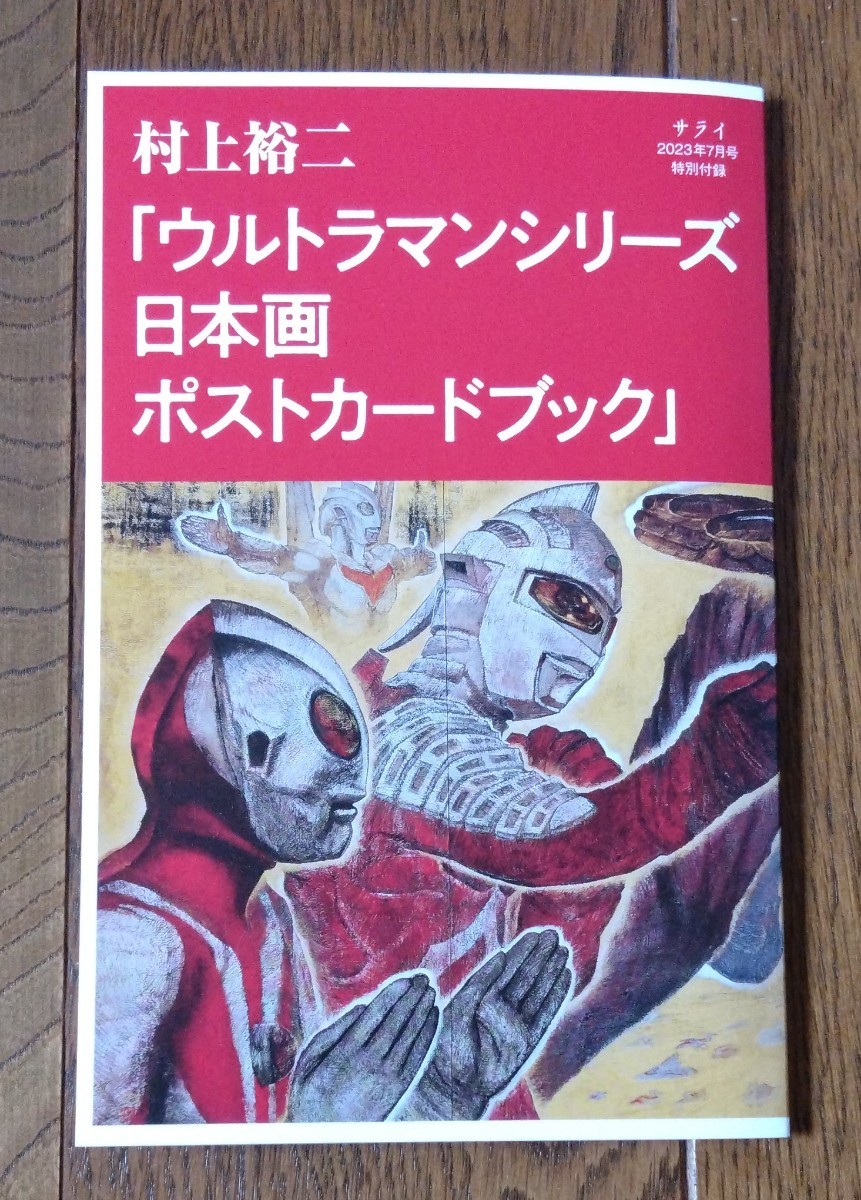 ウルトラマンの世界 村上裕二画集 村上裕二画集 ウルトラマンの世界 : 村上裕二 | HMV&BOOKS