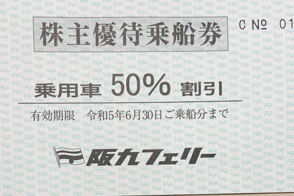 阪九フェリー 株主優待券 乗用車50%（泉大津(大阪)／神戸発】阪