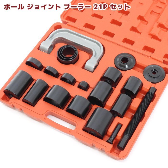 【未使用】ユニバーサル ボールジョイント プーラー アタッチメント セット 18種類 リムーバー インストーラー 脱着工具 21点セット