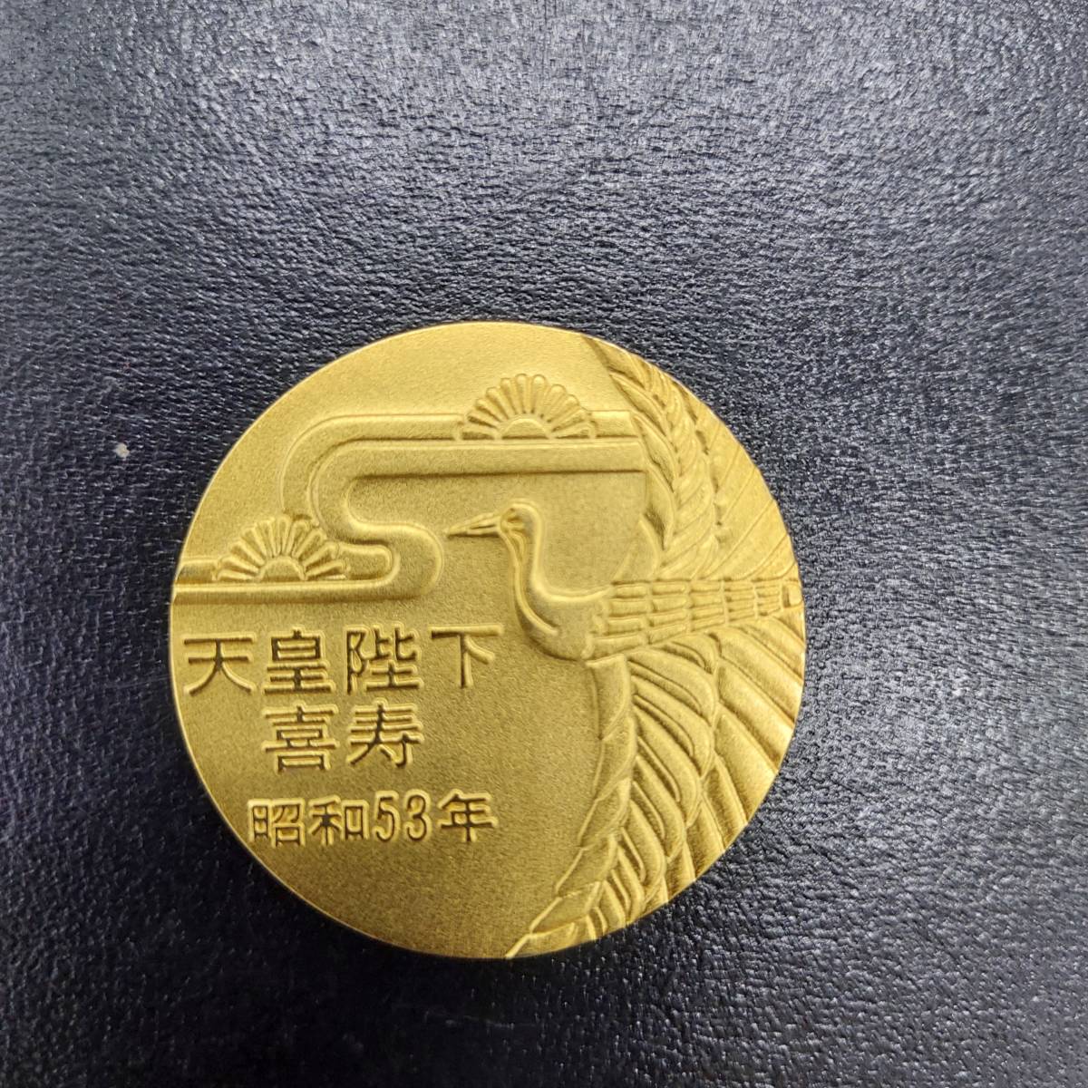 天皇陛下喜寿記念 長寿招福小判 純金 小判 56g