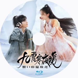 想いの温度差〜九霄寒夜暖〜 DVD-BOX1<シンプルBOX 5,000 想いの温度差〜九霄寒夜暖〜 DVD-BOX1<シンプルBOX 5,000