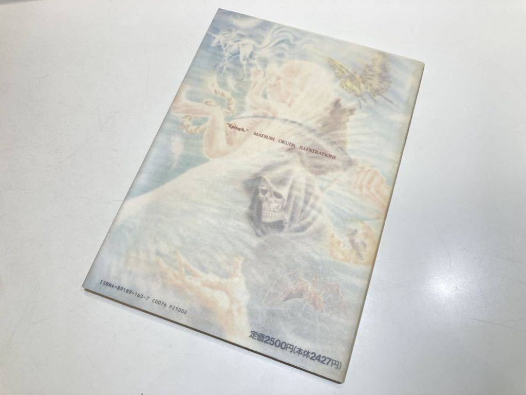 未使用に近い】イラスト集 Epitaph. 奥田万つ里画集 エピタフ~風の墓標