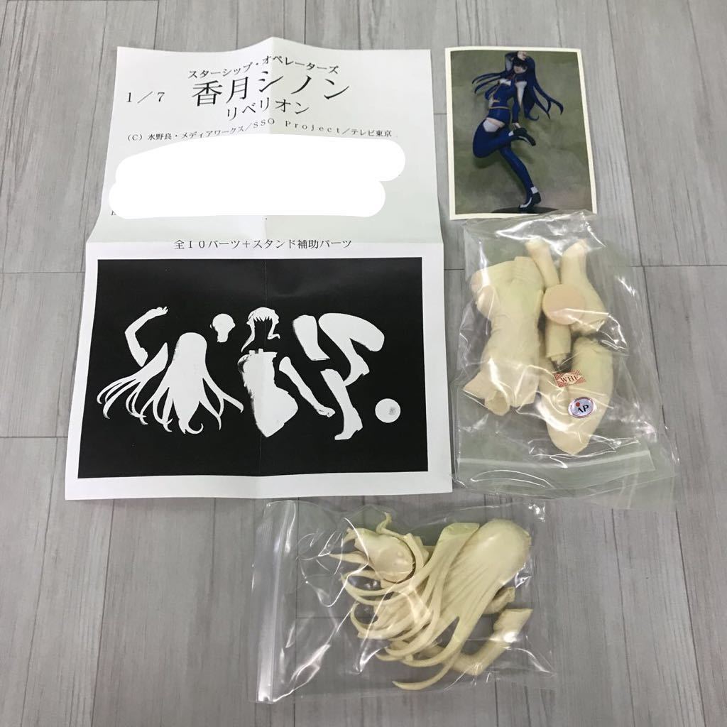 リベリオンスターシップ・オペレーターズ1/7香月シノン