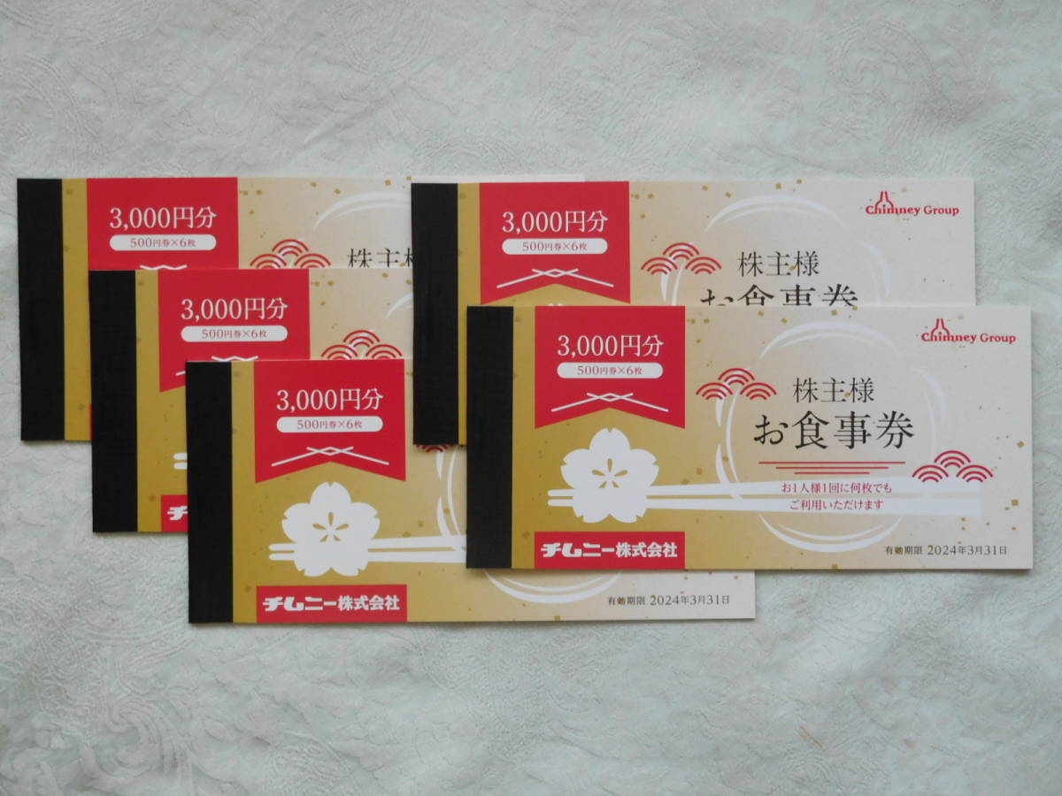 15000円分 チムニー株主様お食事券 2023年9月30日まで レストラン/食事券 