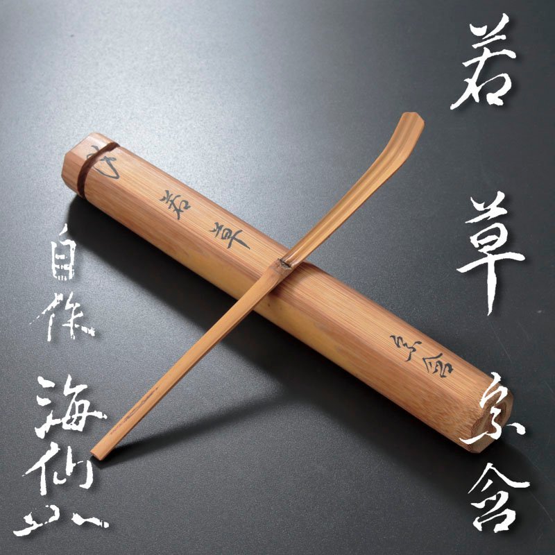 薩摩焼 田之浦慶田窯 慶田政太郎 作 火計手茶碗