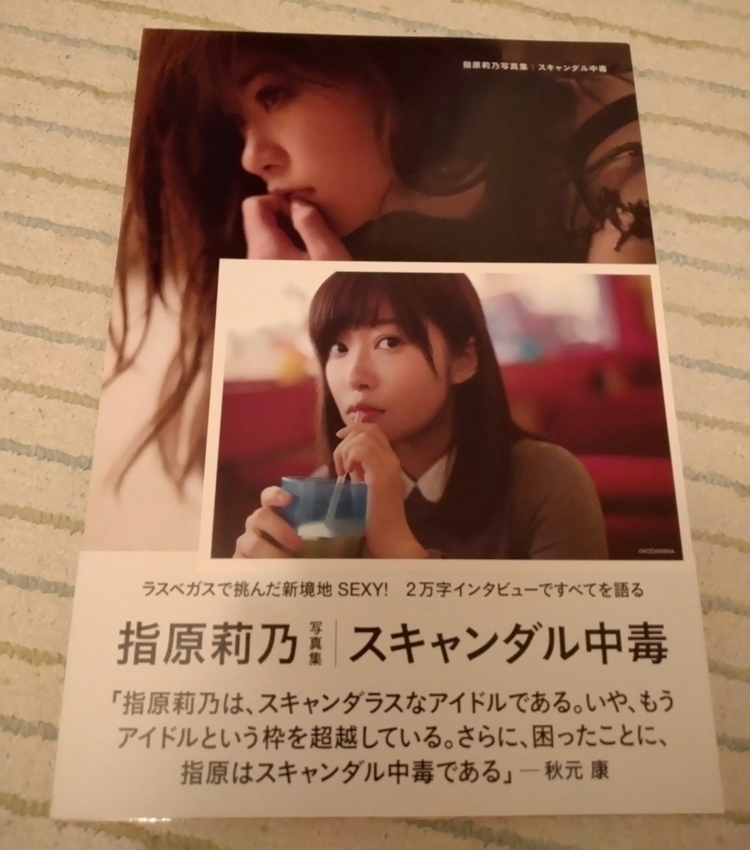 スキャンダル中毒 指原莉乃 指原莉乃写真集 スキャンダル中毒』（指原 莉乃,細居 幸次郎
