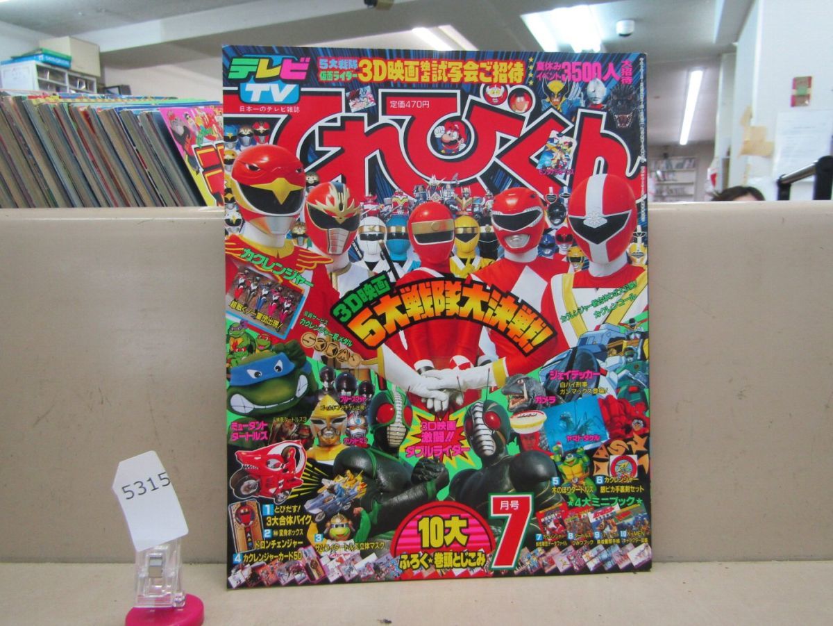 やや傷や汚れあり】5315 AS 付録一部欠品 てれびくん 1994年7月号