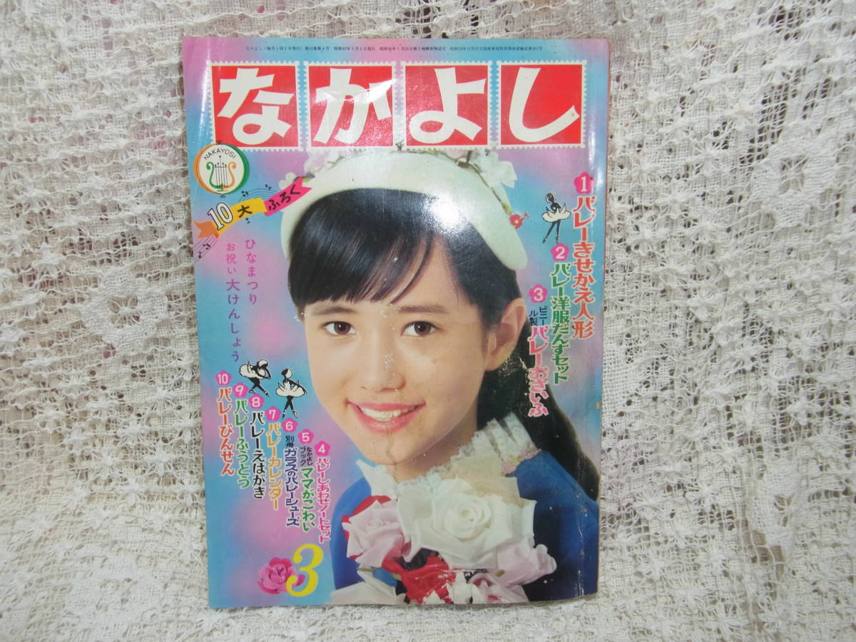 昭和レトロ　『なかよし』　昭和40年3月号 傷や汚れあり】本☆講談社少女雑誌「なかよし」昭和42年3月号1967楳図