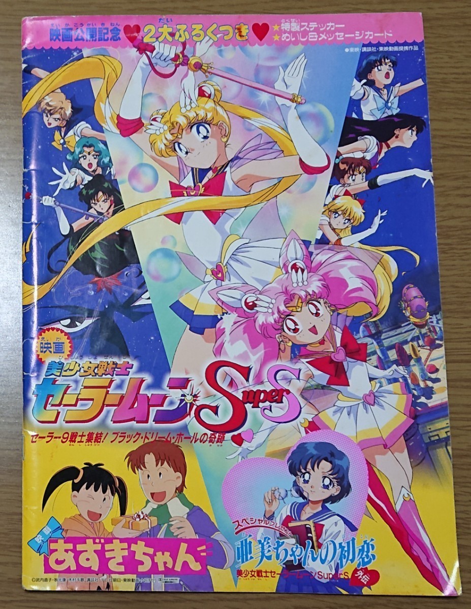 アマダ 美少女戦士セーラームーンSS スーパーS PPカード（アマダ