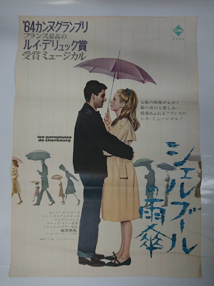 古い映画ポスター/シェルブールの雨傘/1964年/フランス/B2