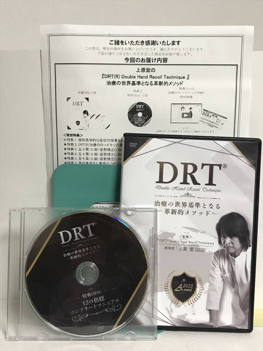 上原 宏『DRT治療の世界基準となる革新的メソッド』