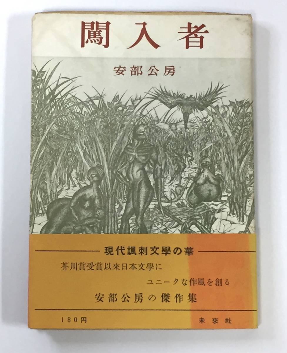 【やや傷や汚れあり】 初版 安部公房 闖入者 1952年初版カバー帯 本 古書 安部真知に依る挿画 クリックポスト可の落札情報詳細 ...