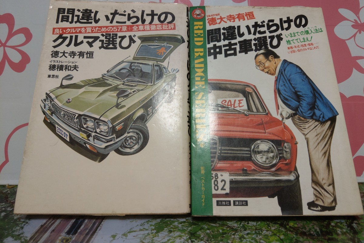 傷や汚れあり】82年 初版 間違いだらけの中古車選び 77年 間違いだらけ
