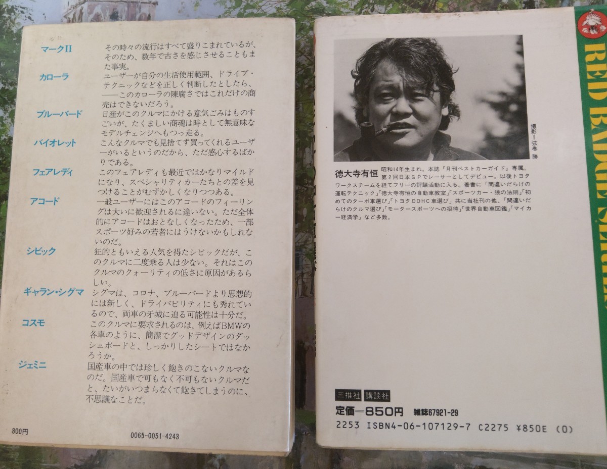 傷や汚れあり】82年 初版 間違いだらけの中古車選び 77年 間違いだらけ