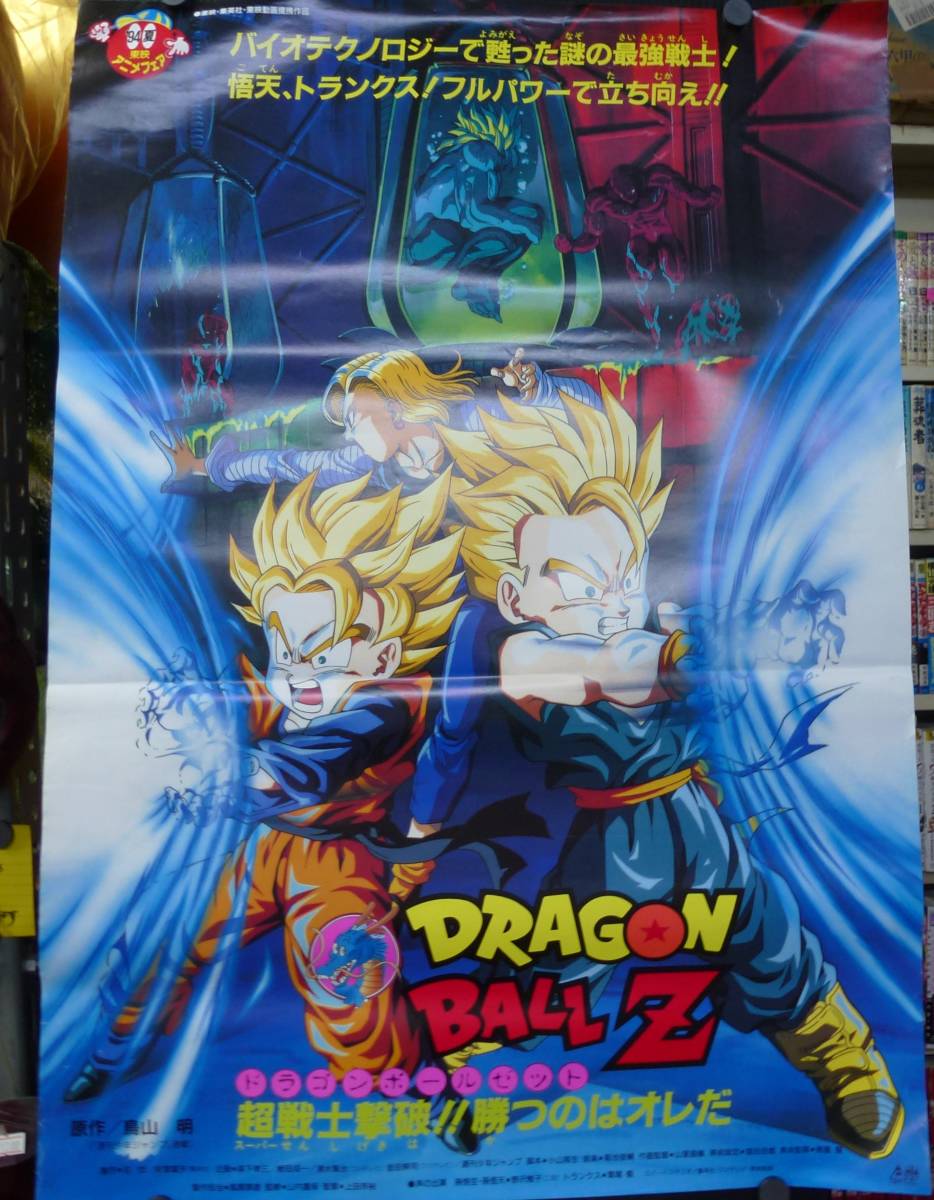 ドラゴンボール　ポスター 未使用・レア】『 ドラゴンボールZ 地球まるごと超決戦