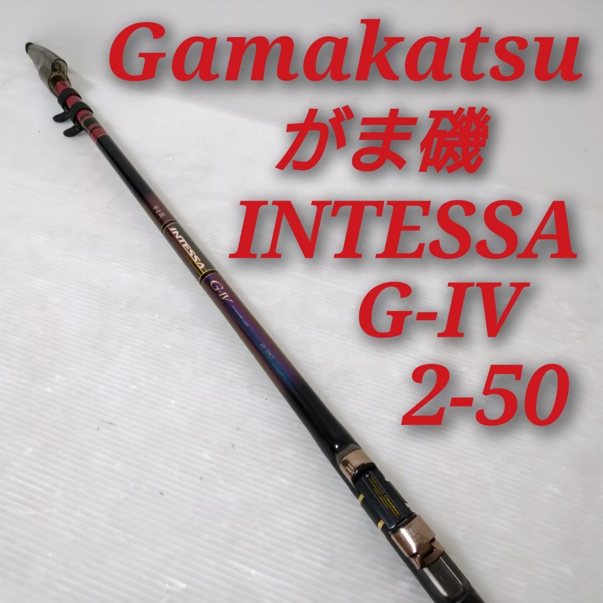 がまかつ がま磯 ⭐︎インテッサ GⅣ G4 1.5号 50⭐︎ 【公式通販】