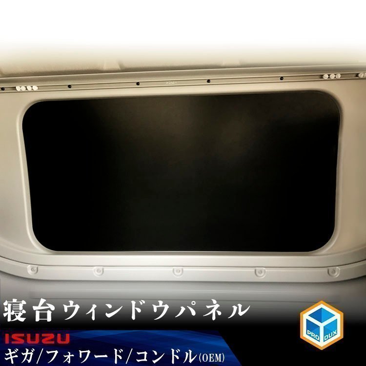 【未使用】いすゞ 20 15 新型 ファイブスター ギガ フォワード ウィンドウパネル ベット ベッド 寝台 窓 窓板 窓枠 隠し 睡眠