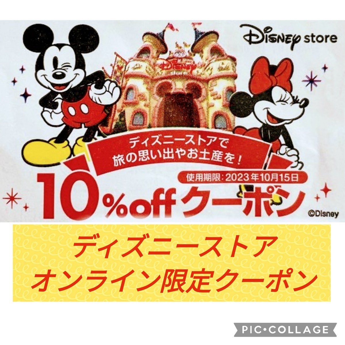 【未使用】★ディズニーストア オンライン ショップディズニー限定 10 オフ クーポン コード チケット 使用期限10月15日までの落札情報