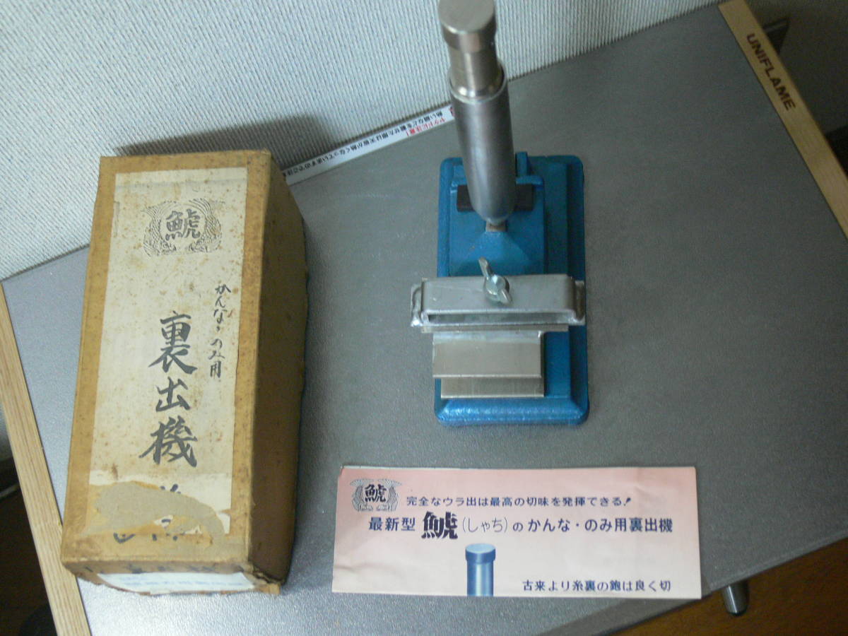 9AAM004 山戸製作所 ヒッター 鉋刃 ウラ出し機 カンナ ノミ 裏だし