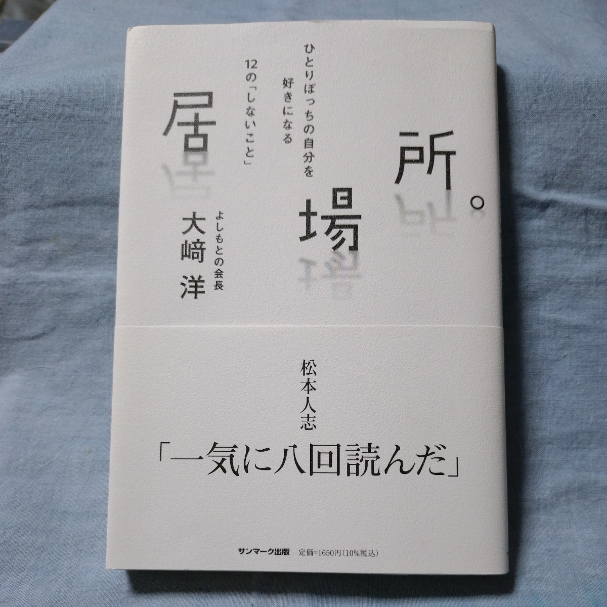 【やや傷や汚れあり】【サンマーク出版】「居場所。ひとりぼっちの自分を好きになる12のしないこと」大﨑洋 帯有り（松本人志・帯コメント）初版本の落札情報詳細 ヤフオク落札価格検索 オークフリー