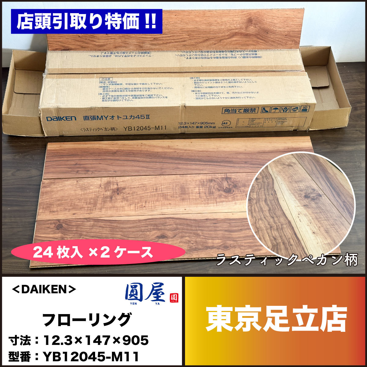 【未使用】＜DAIKEN＞フローリング 直張MYオトユカ45Ⅱ・ラスティックペカン柄（型番：YB12045M11）【未使用アウトレット品